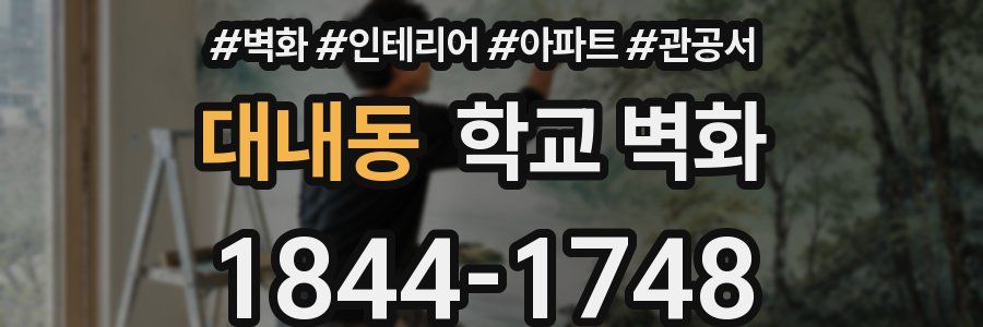 대내동 학교 벽화