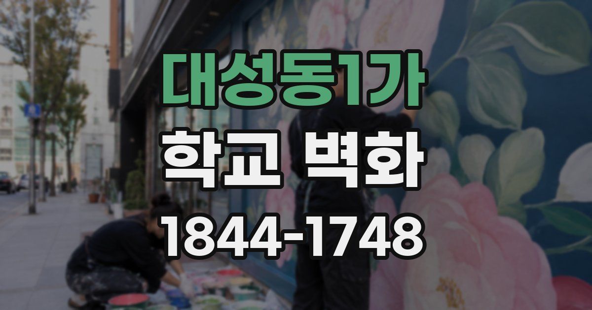 대성동1가 학교 벽화