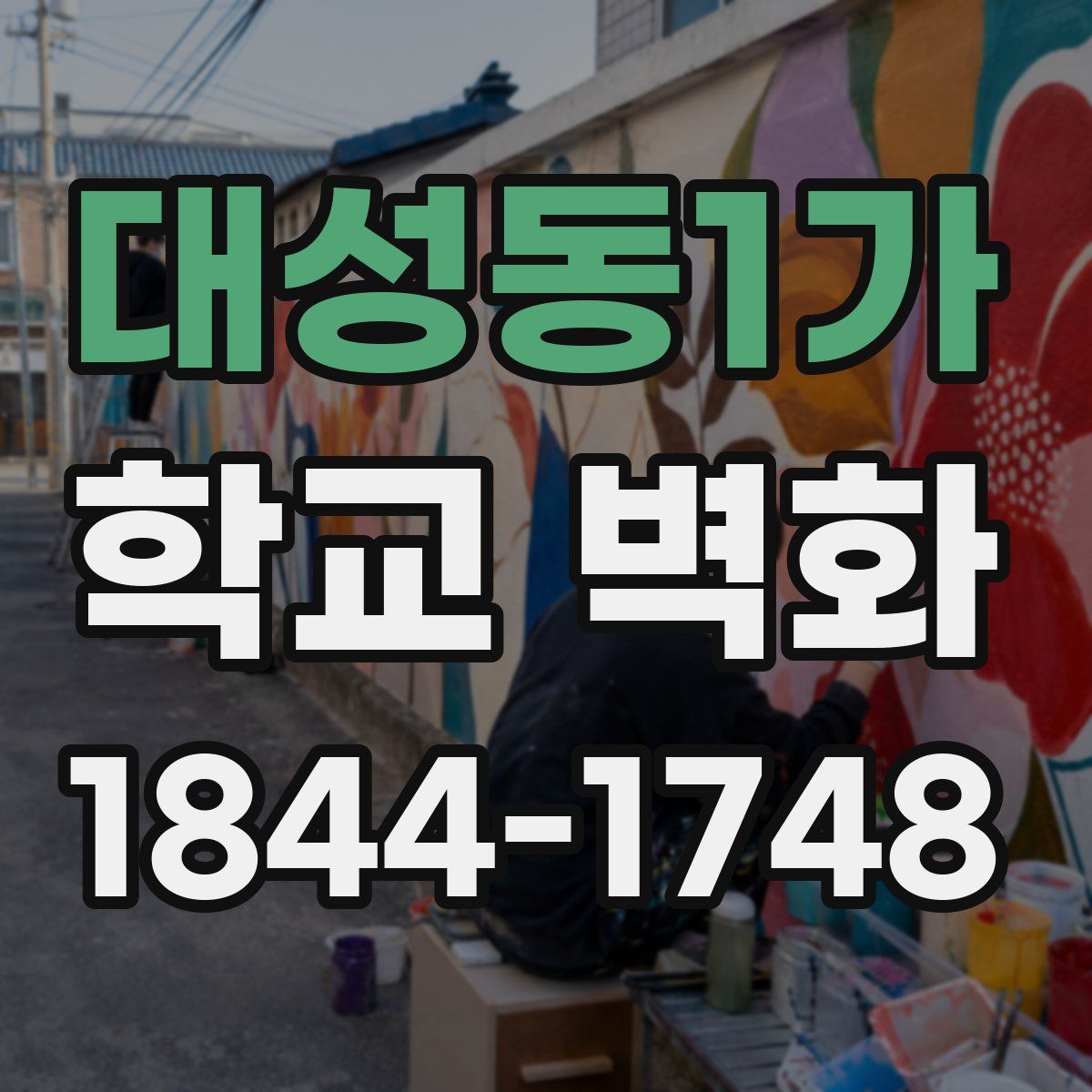 대성동1가 학교 벽화