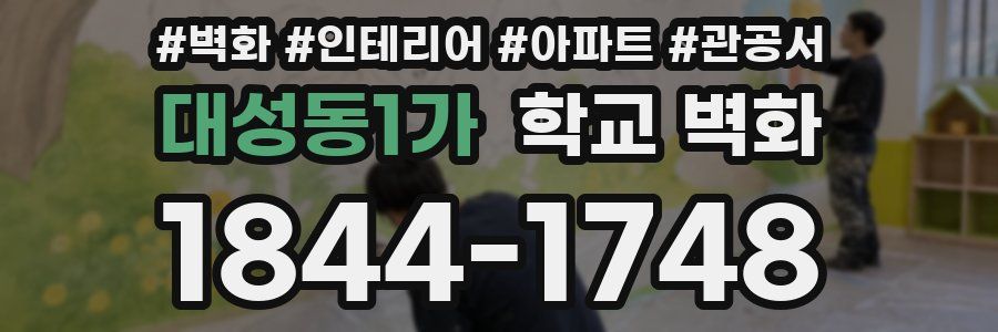 대성동1가 학교 벽화