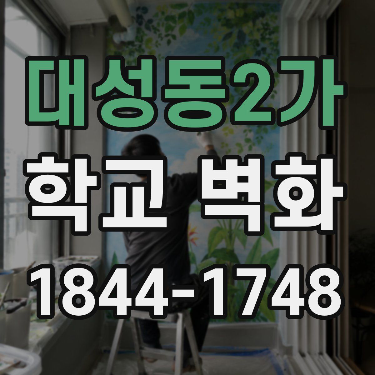 대성동2가 학교 벽화