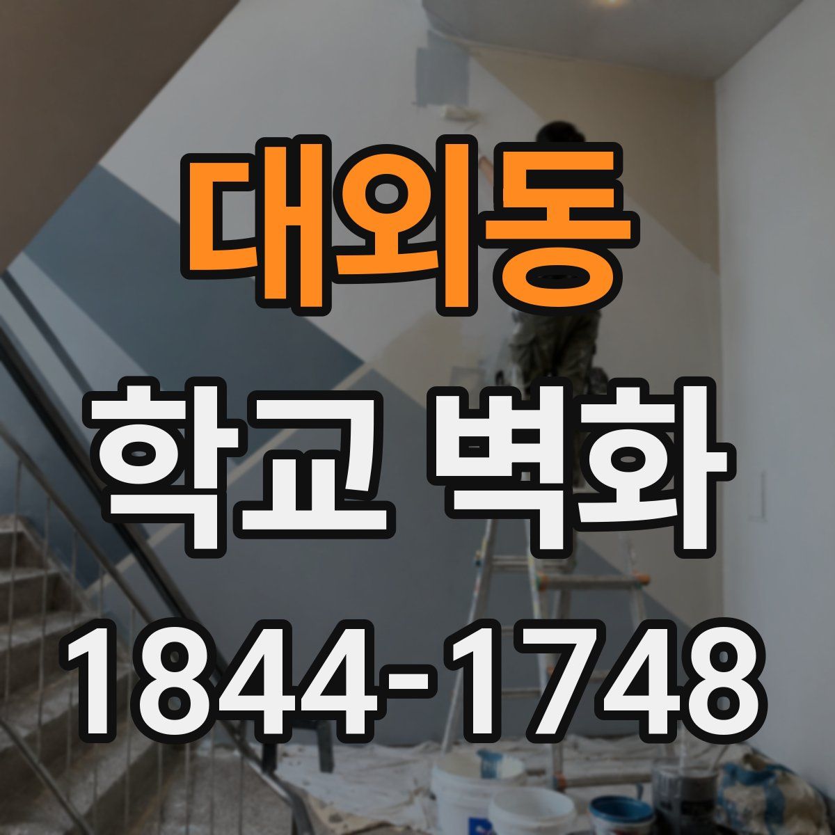 대외동 학교 벽화