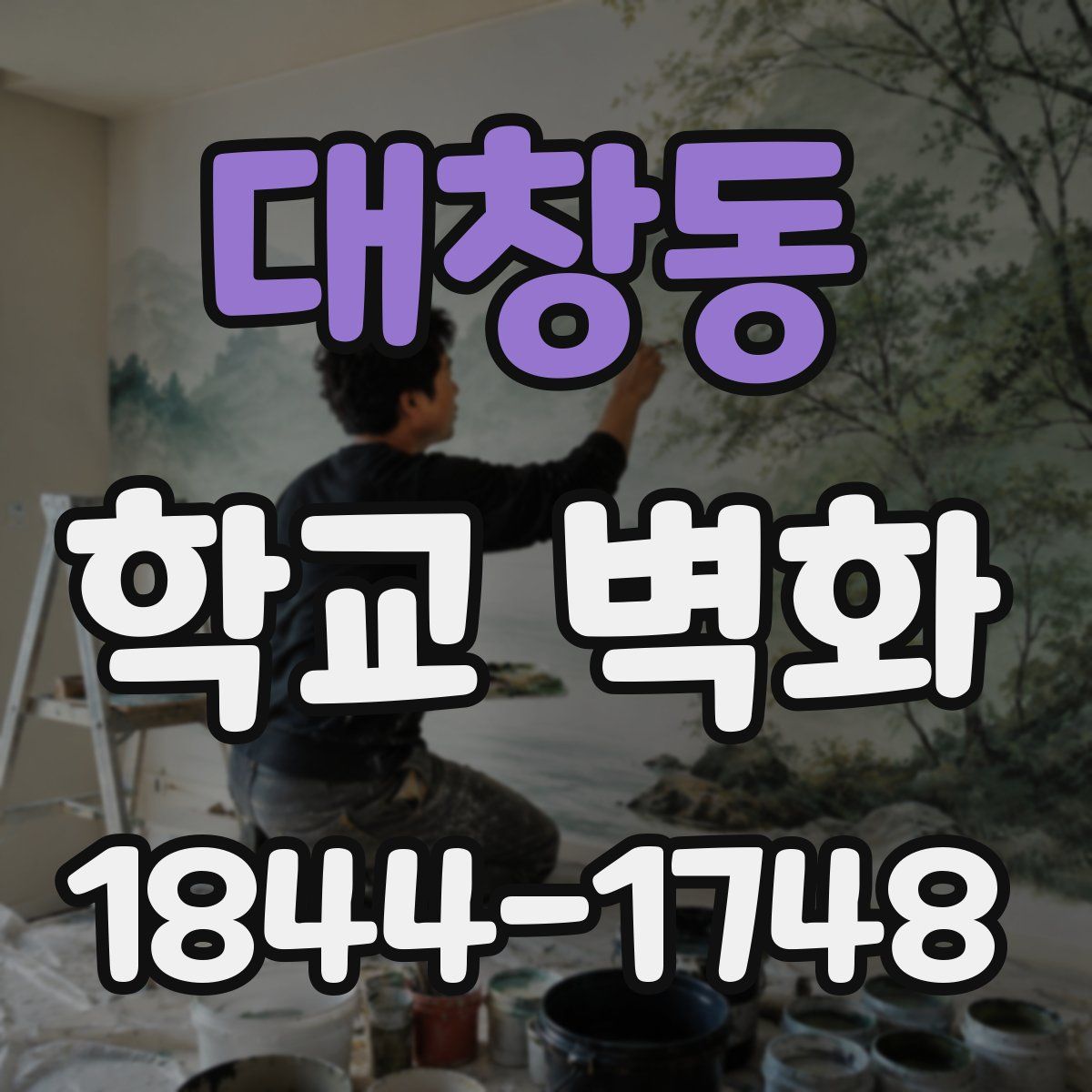대창동 학교 벽화