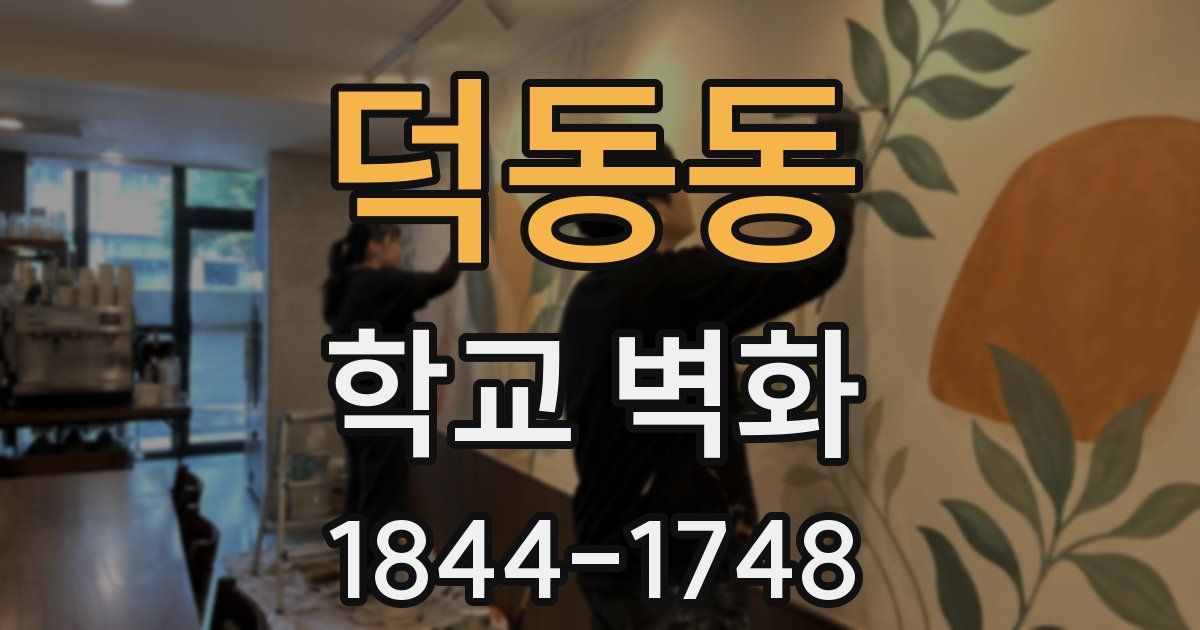 덕동동 학교 벽화