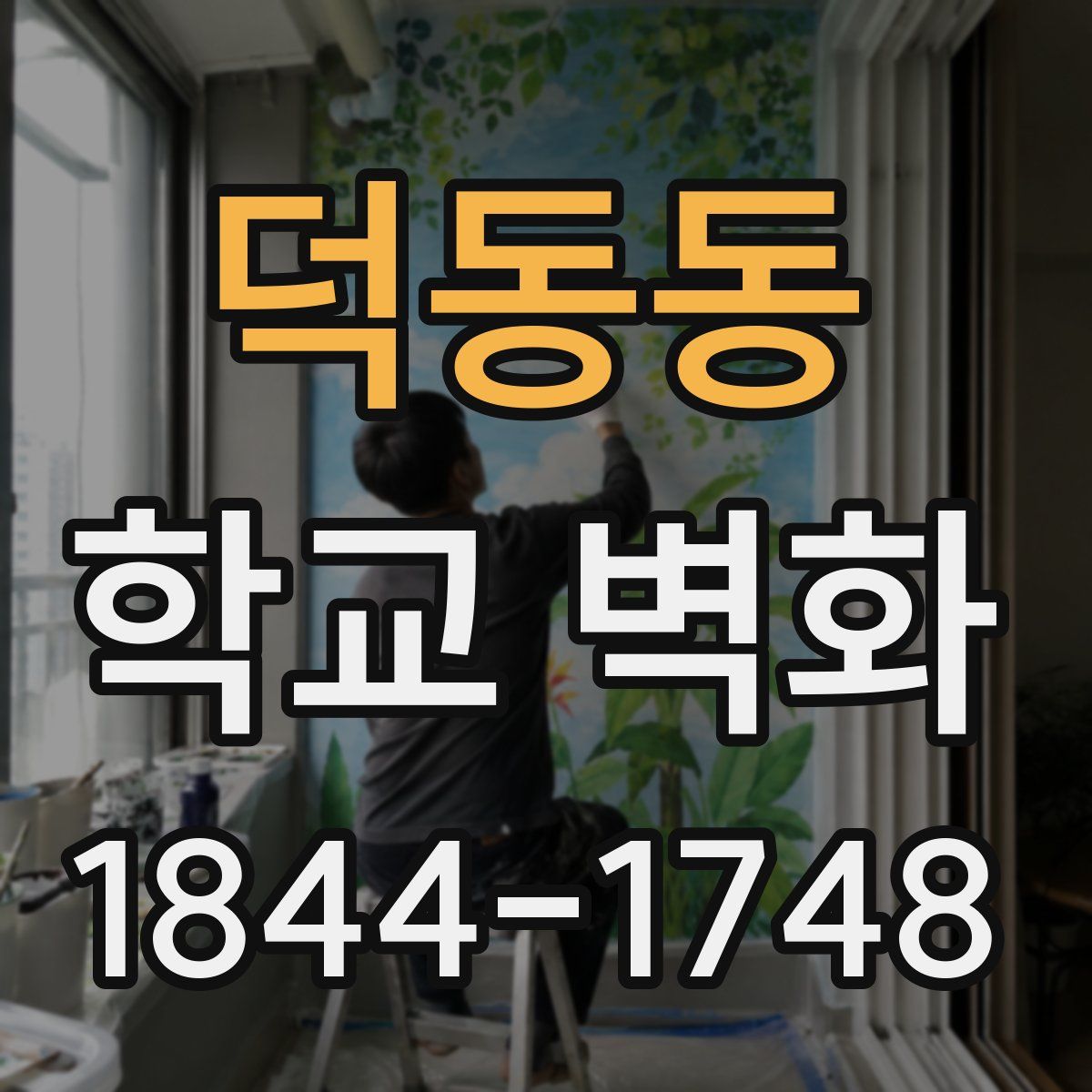 덕동동 학교 벽화