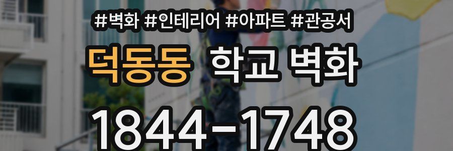 덕동동 학교 벽화