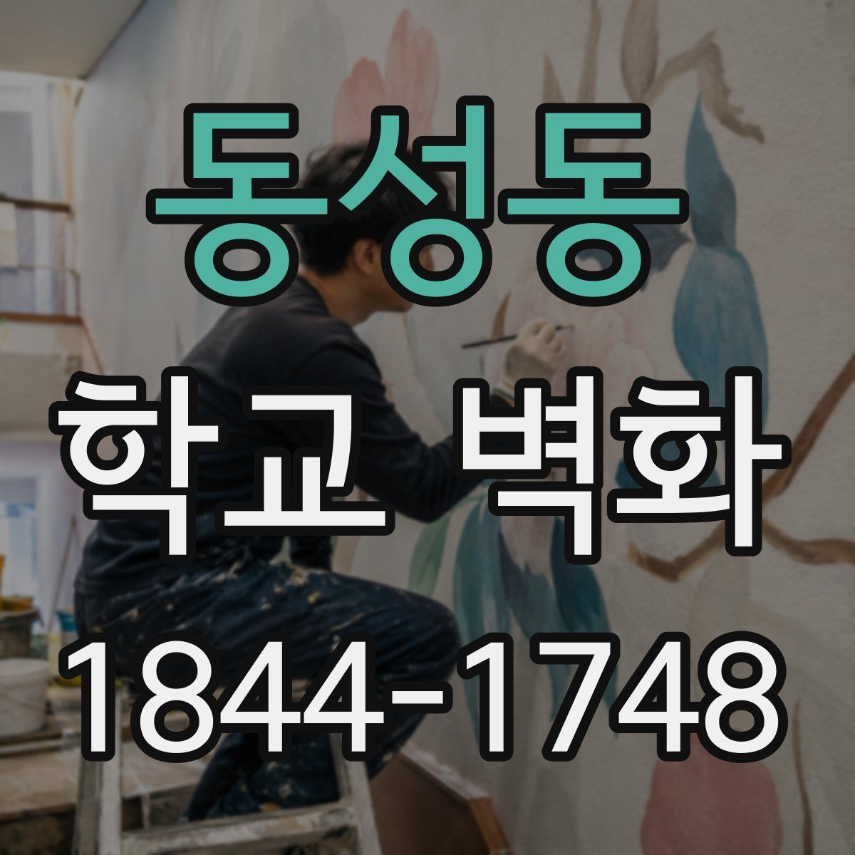 동성동 학교 벽화