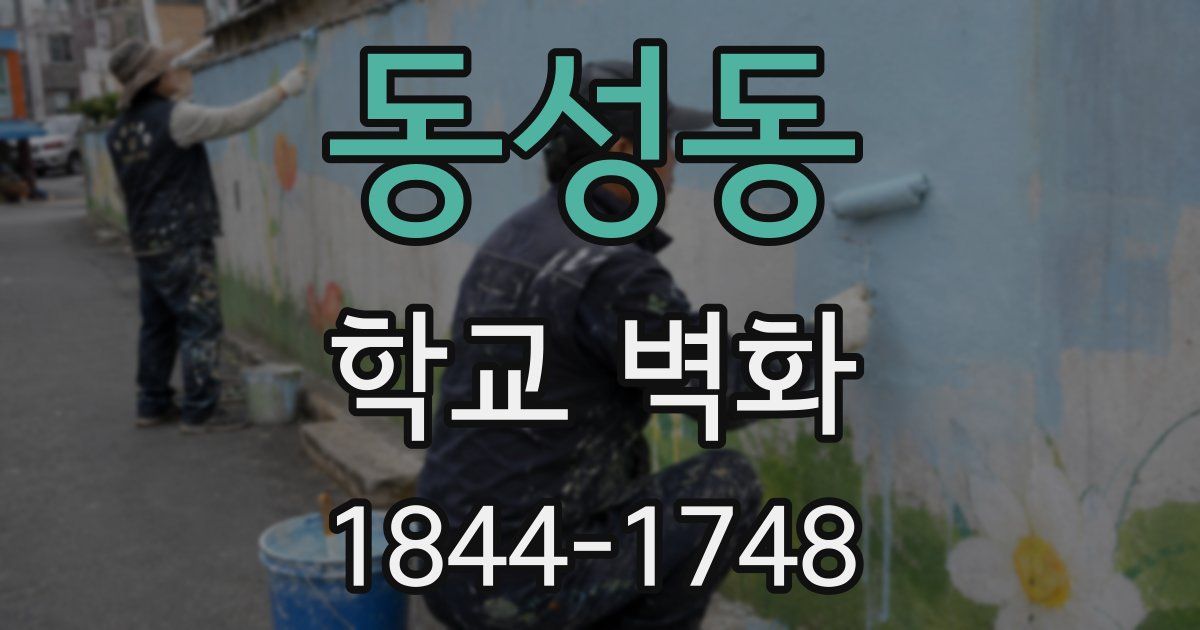 동성동 학교 벽화