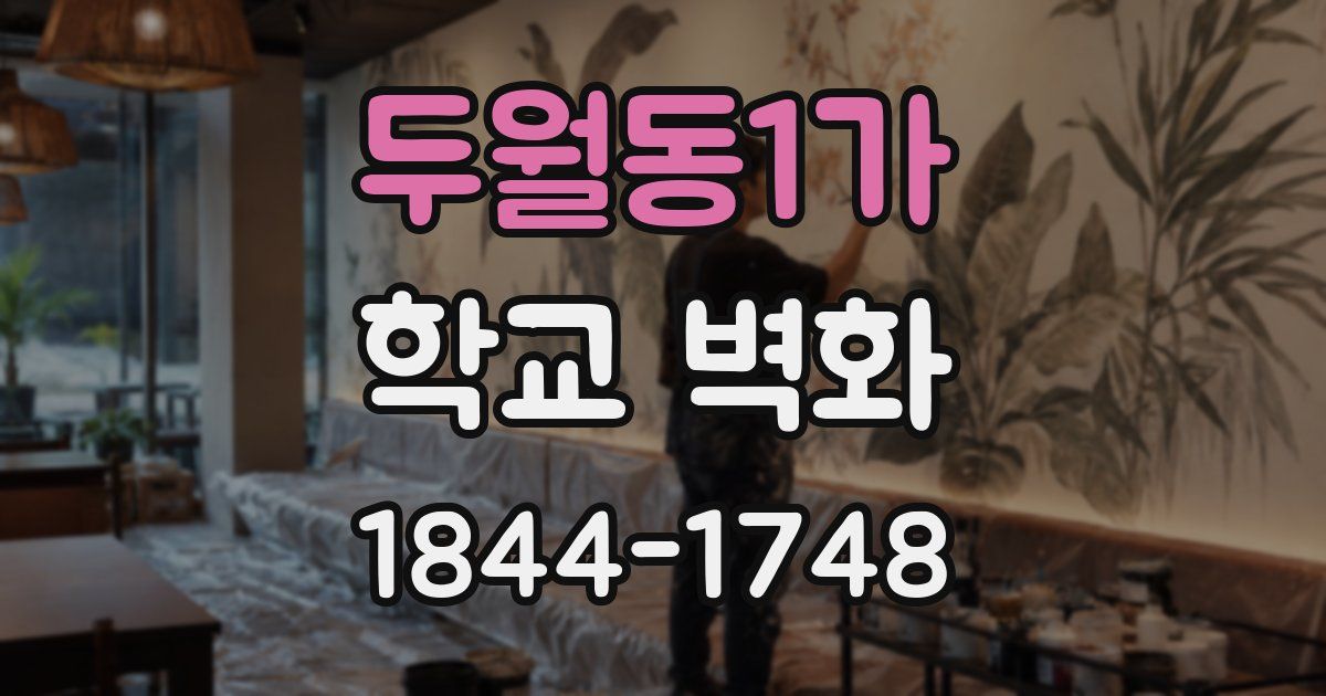두월동1가 학교 벽화