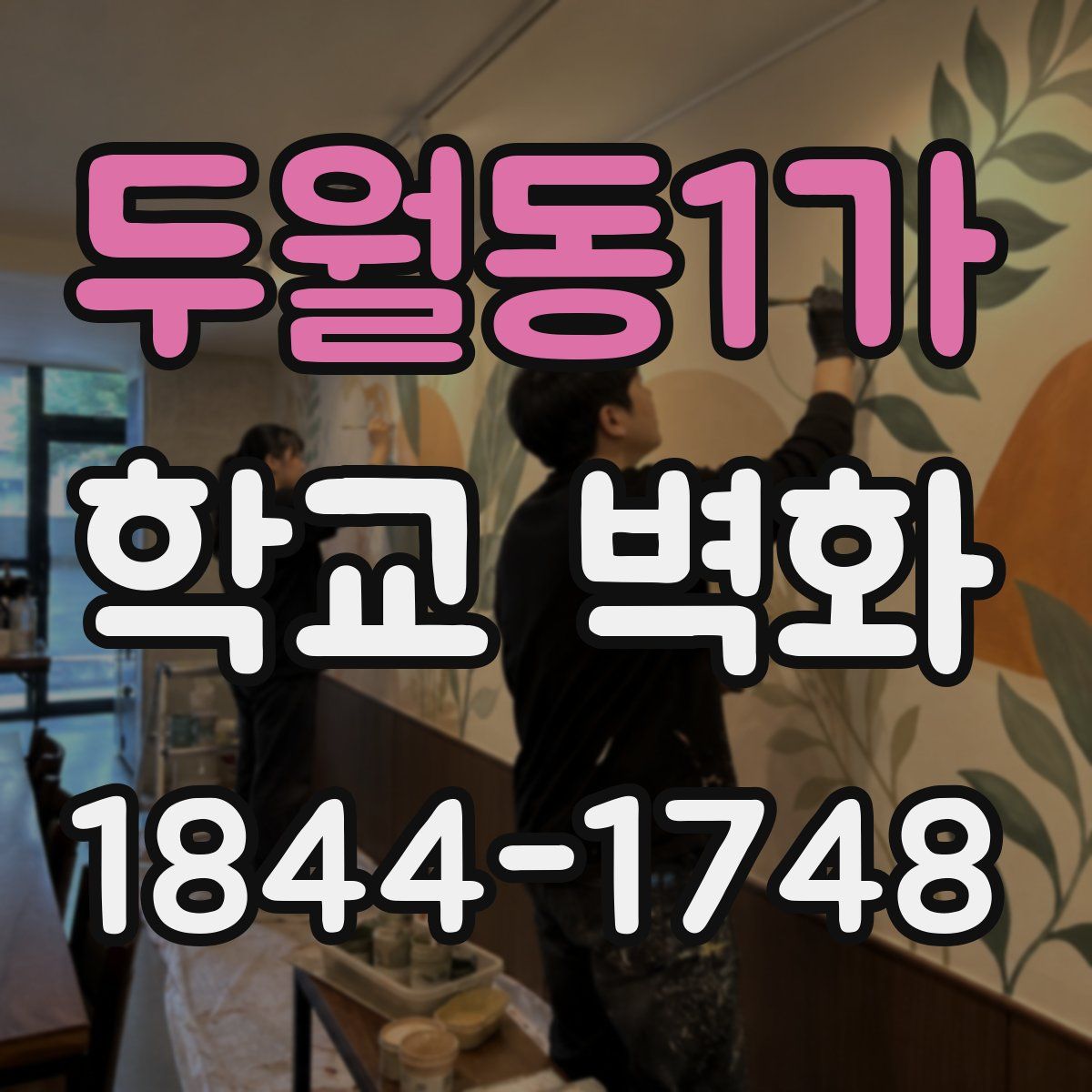 두월동1가 학교 벽화