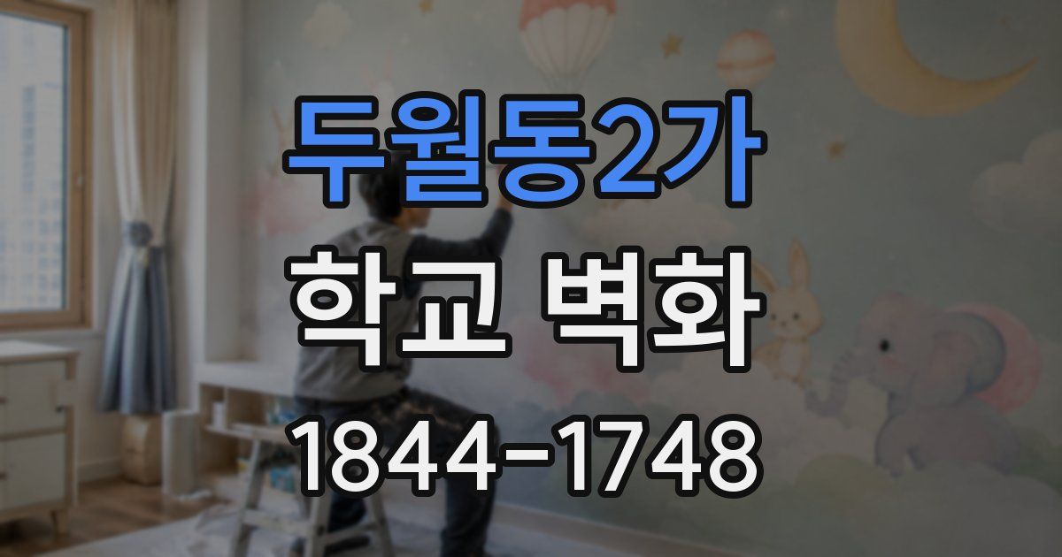 두월동2가 학교 벽화