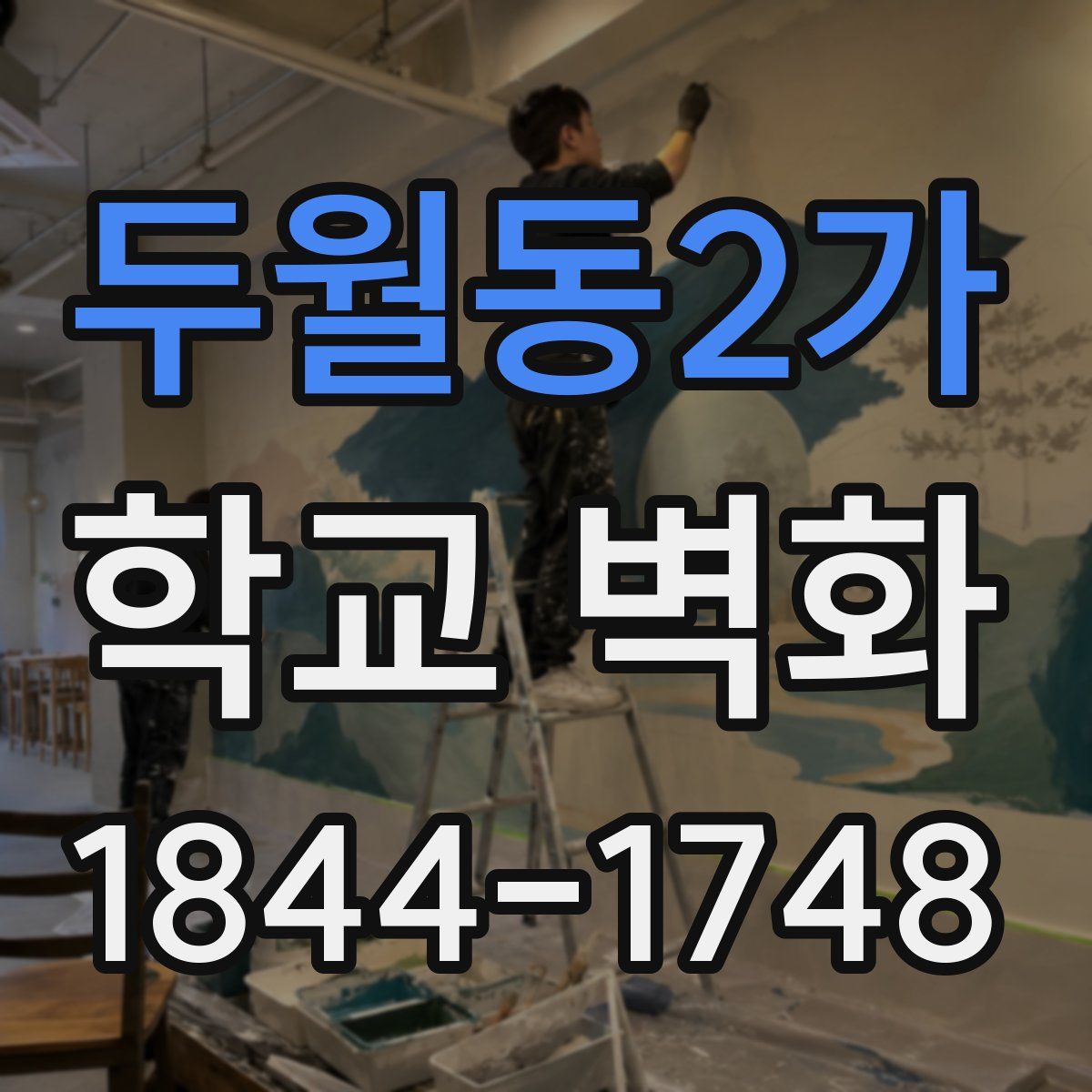 두월동2가 학교 벽화