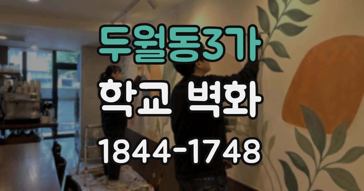 두월동3가 학교 벽화