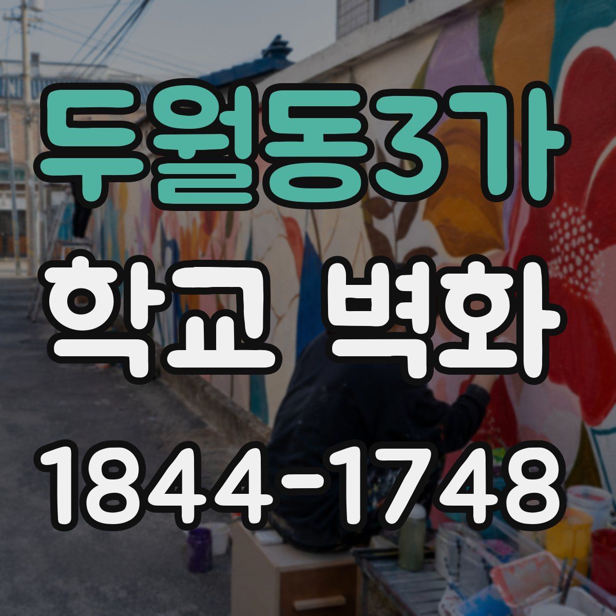 두월동3가 학교 벽화