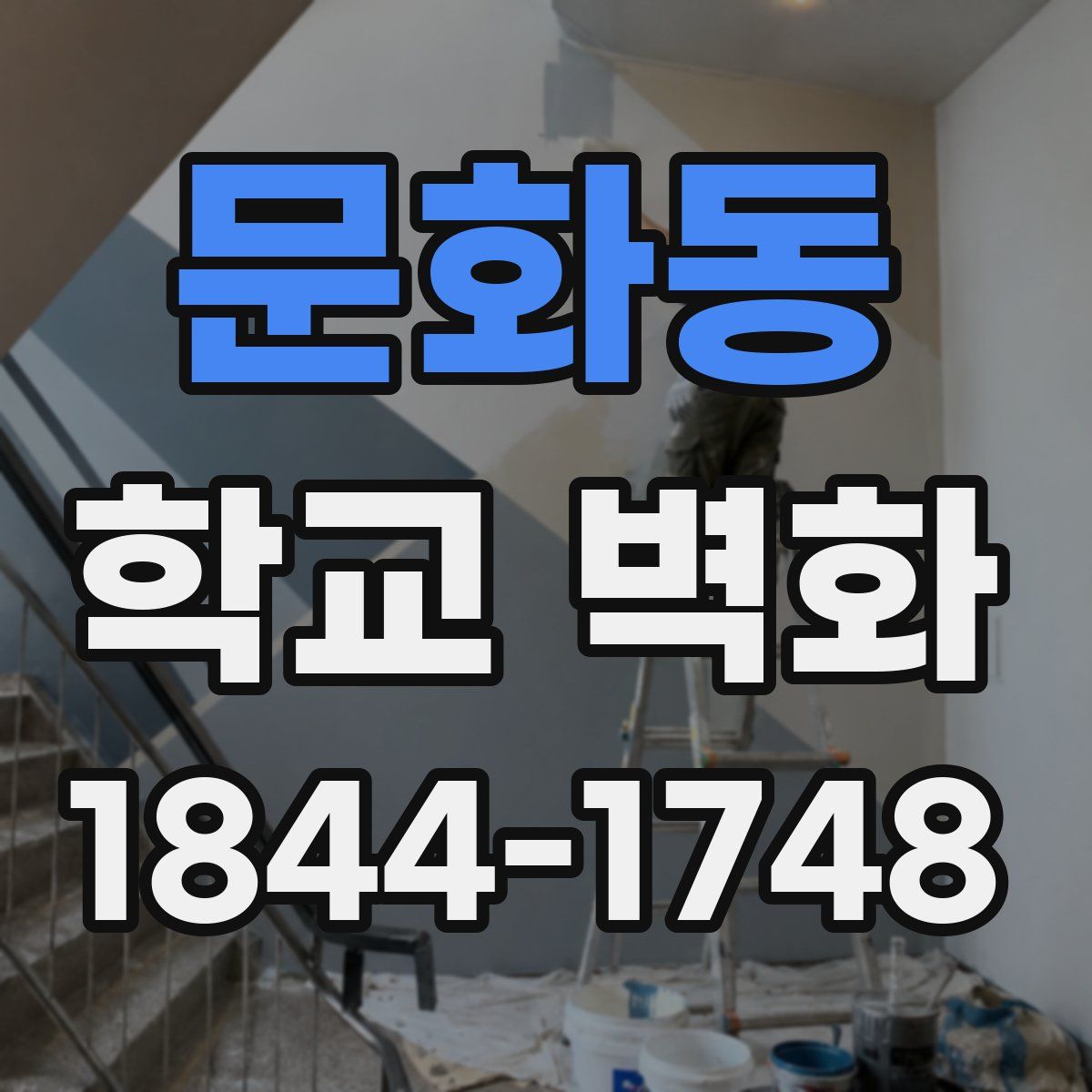 문화동 학교 벽화