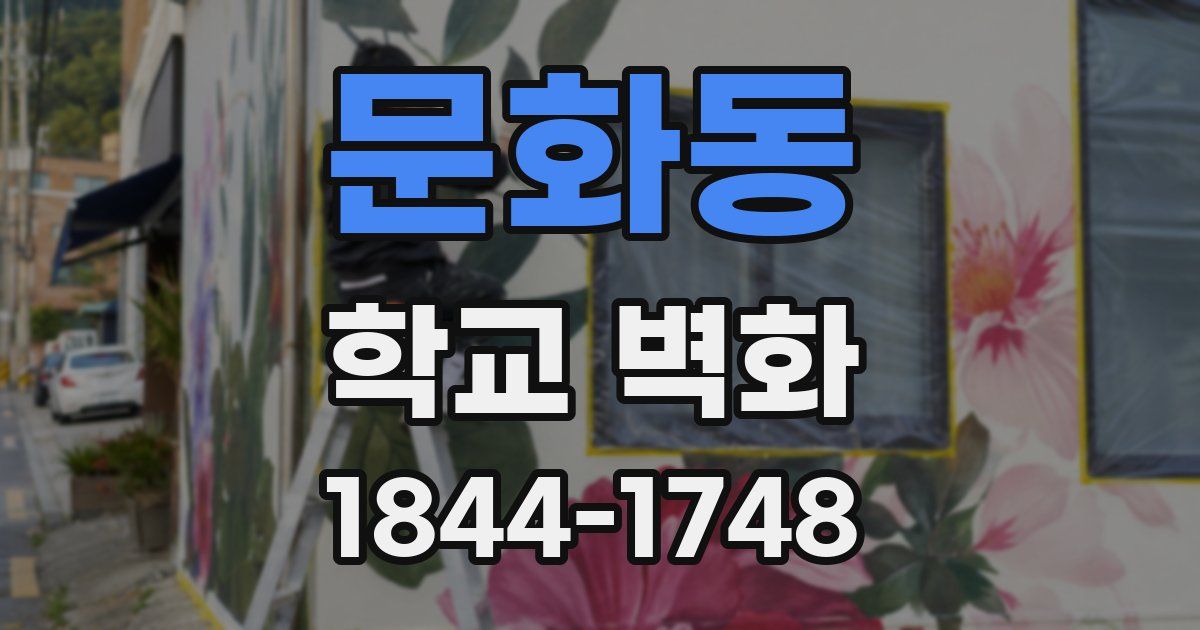 문화동 학교 벽화