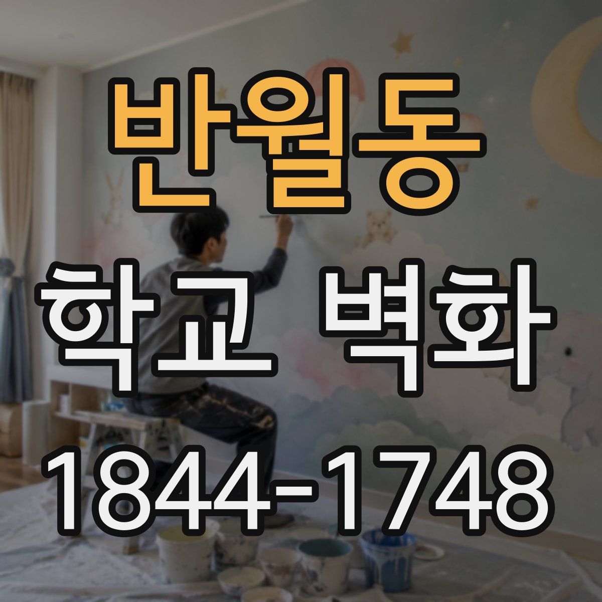 반월동 학교 벽화