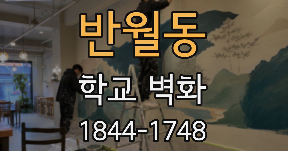 반월동 학교 벽화