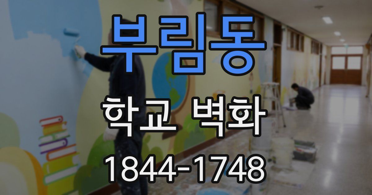 부림동 학교 벽화