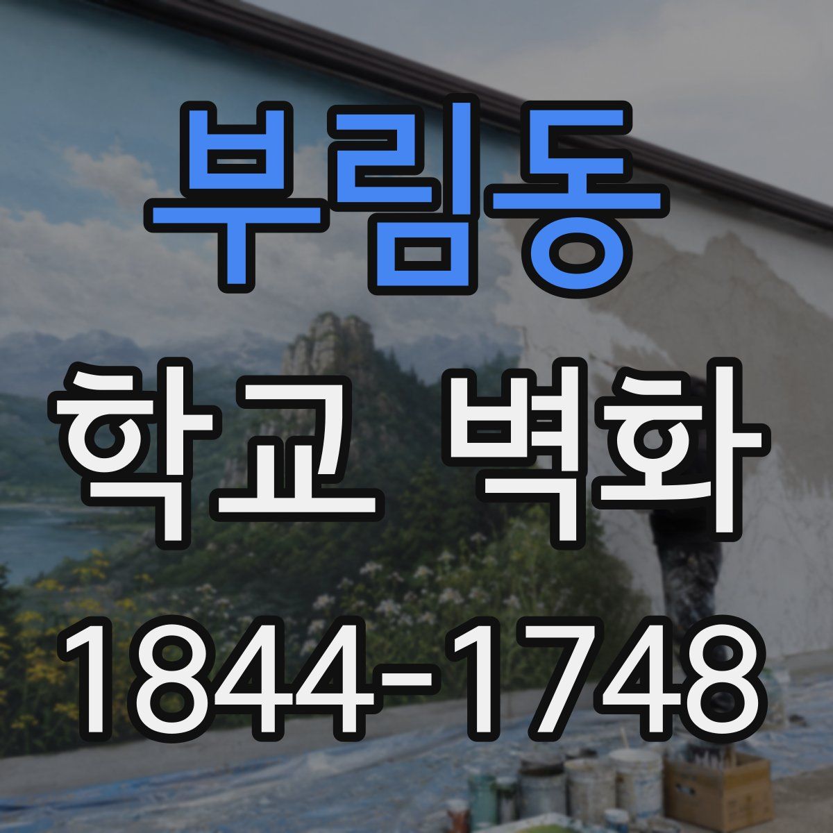 부림동 학교 벽화