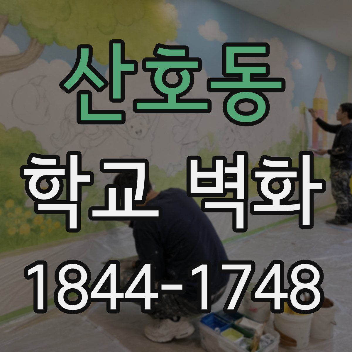산호동 학교 벽화
