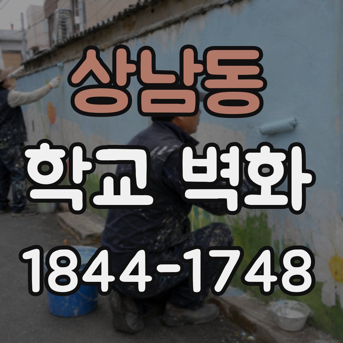 상남동 학교 벽화