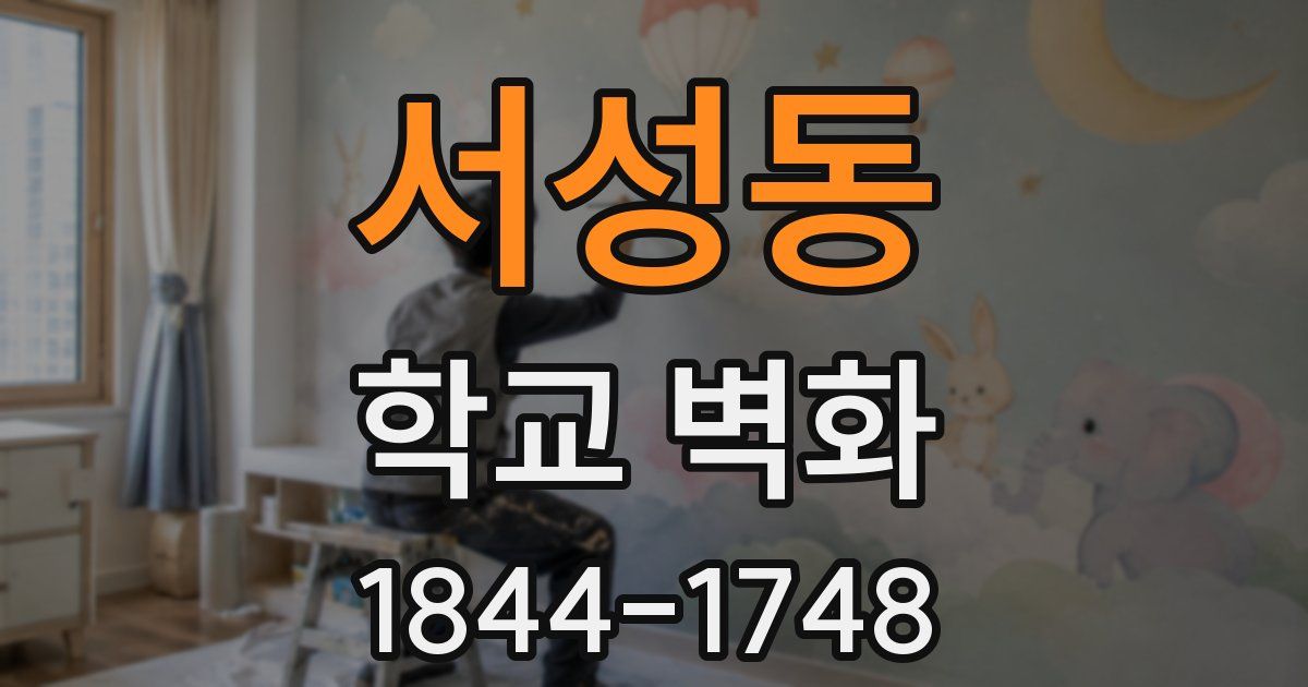 서성동 학교 벽화