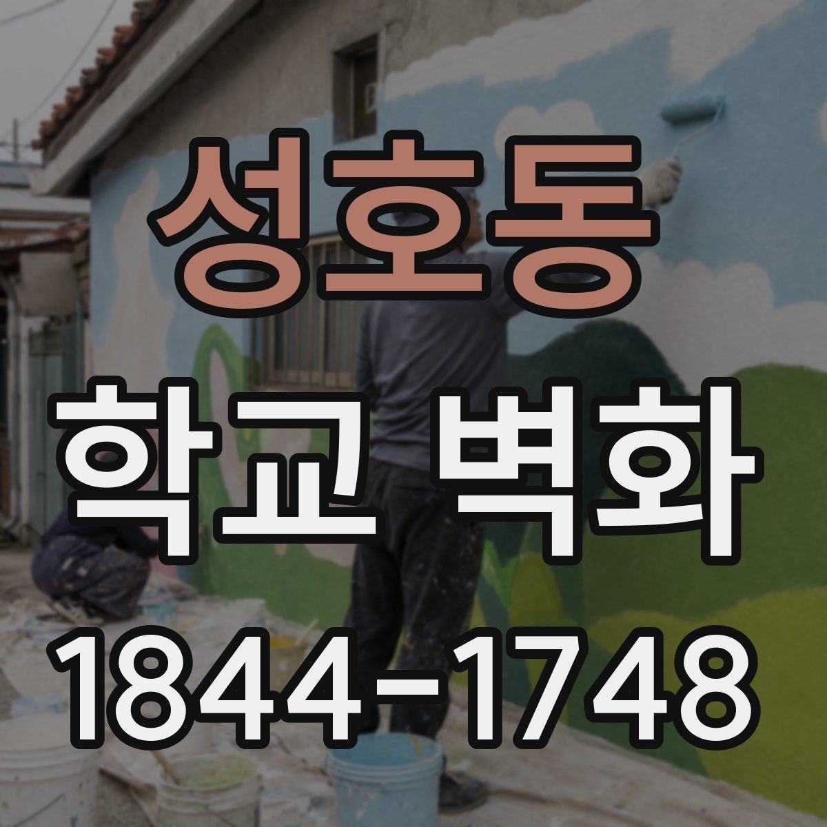 성호동 학교 벽화