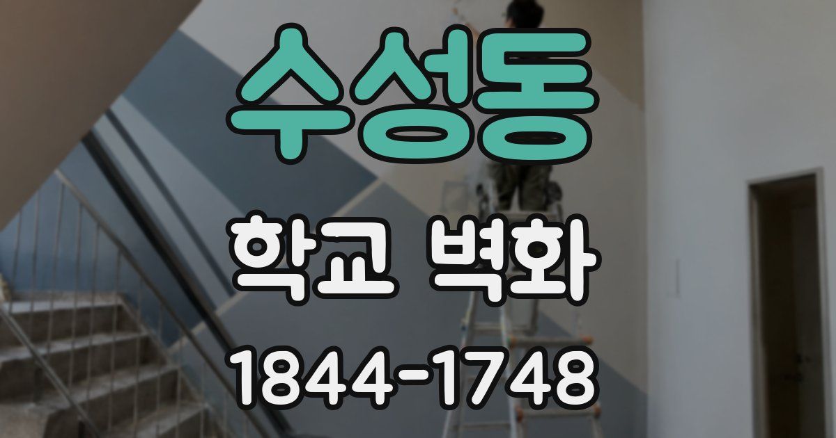 수성동 학교 벽화