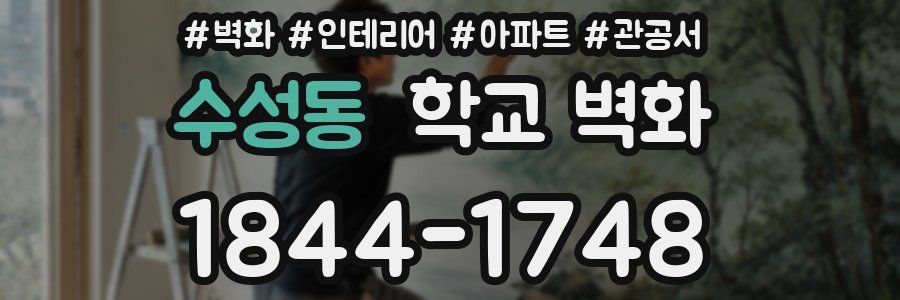 수성동 학교 벽화