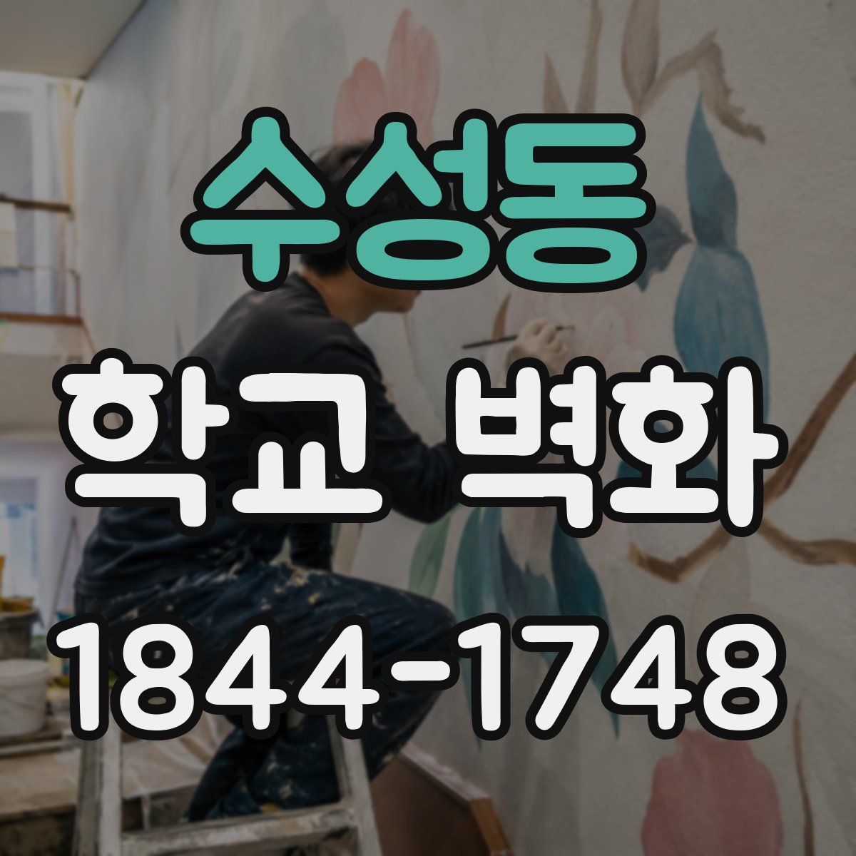 수성동 학교 벽화
