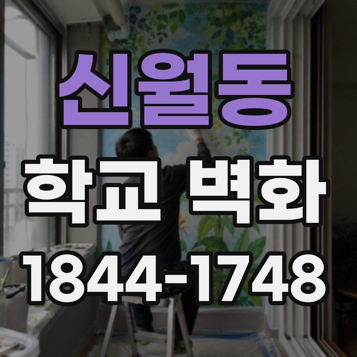 신월동 학교 벽화