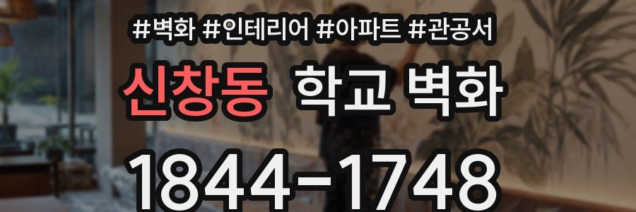 신창동 학교 벽화