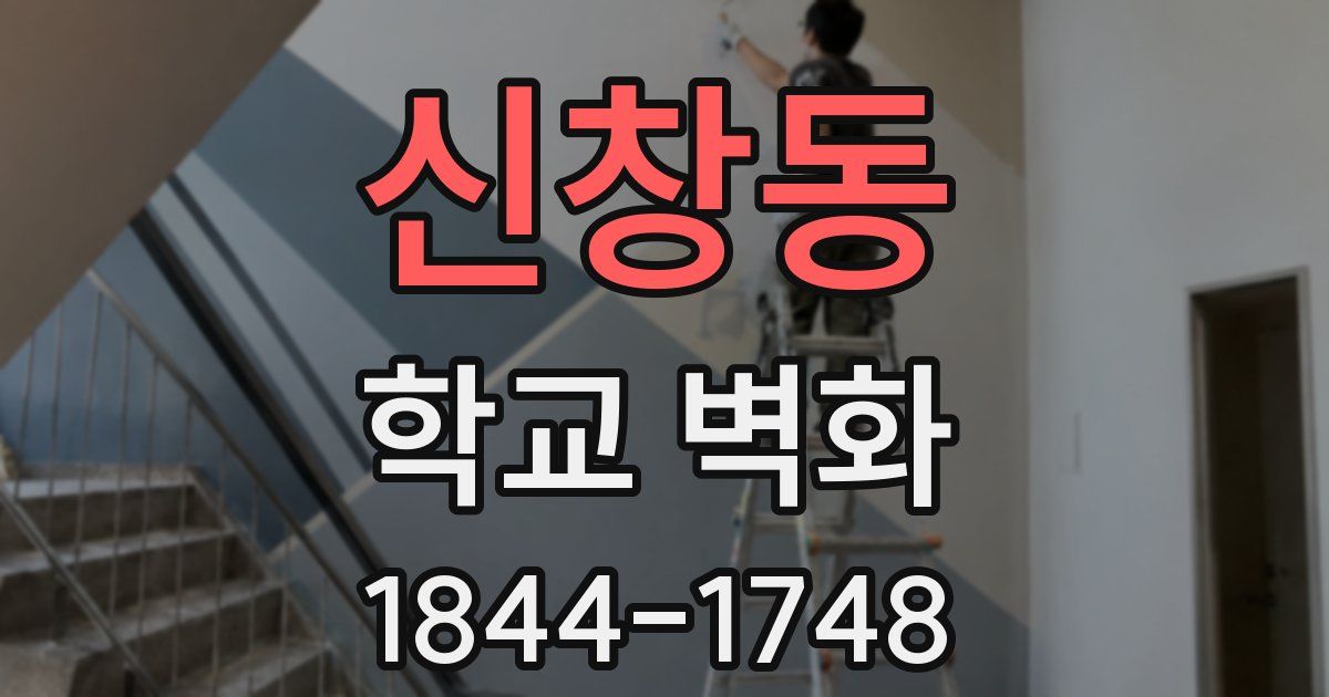 신창동 학교 벽화