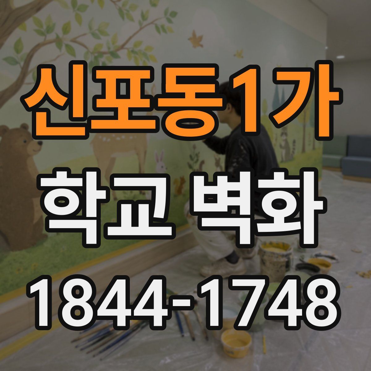 신포동1가 학교 벽화