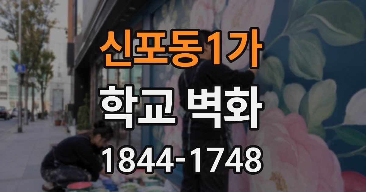 신포동1가 학교 벽화