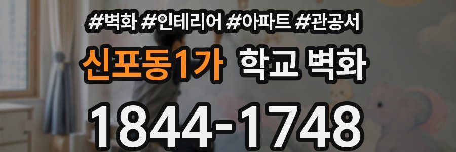 신포동1가 학교 벽화