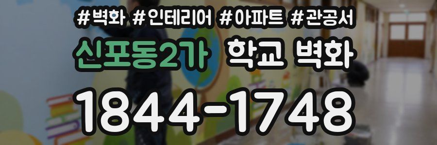 신포동2가 학교 벽화