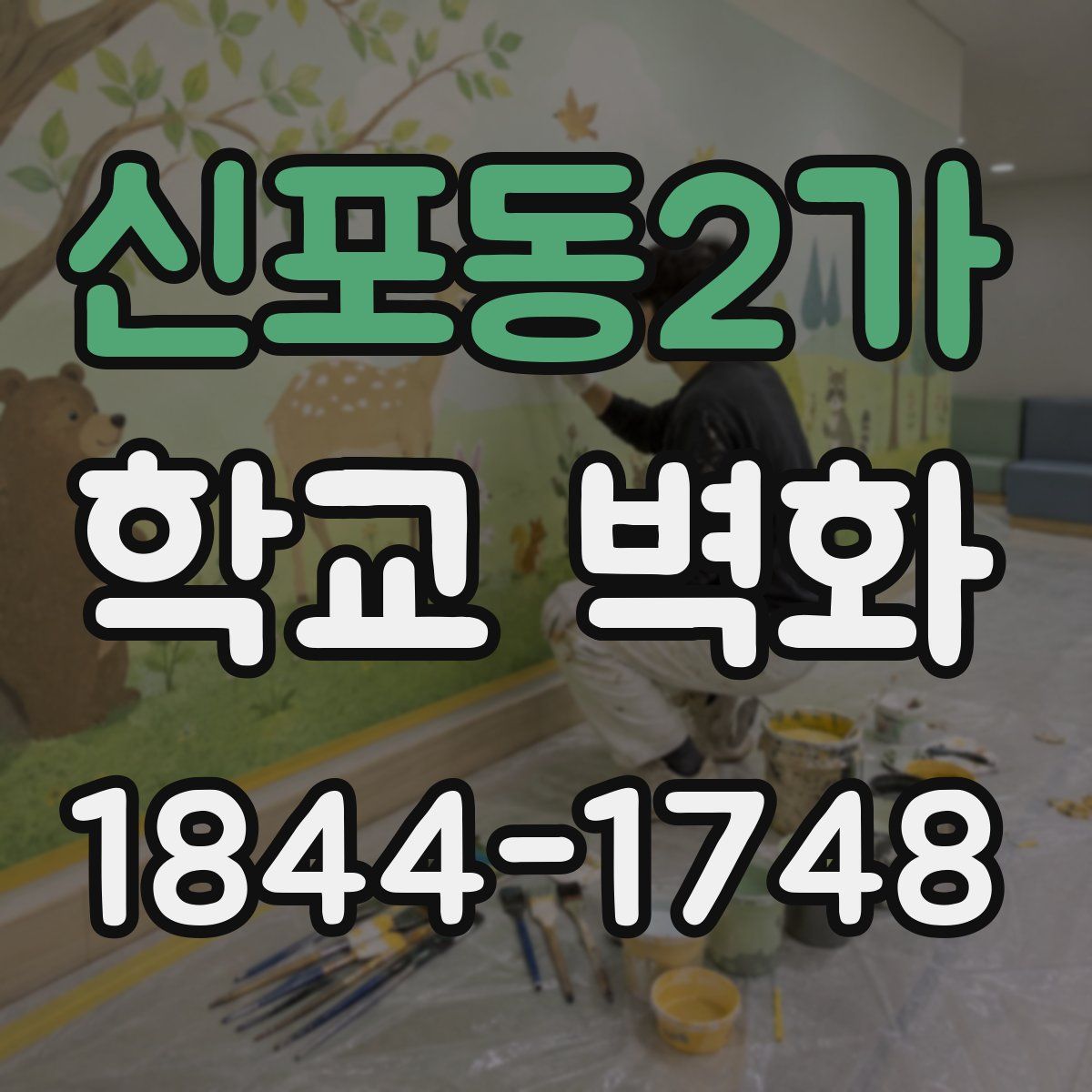 신포동2가 학교 벽화