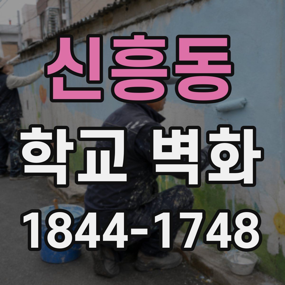신흥동 학교 벽화