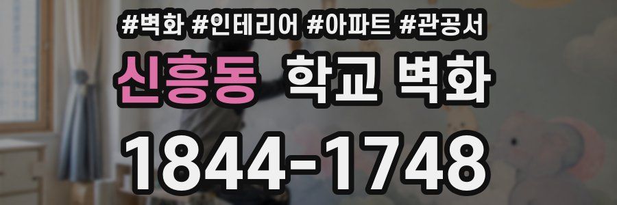 신흥동 학교 벽화