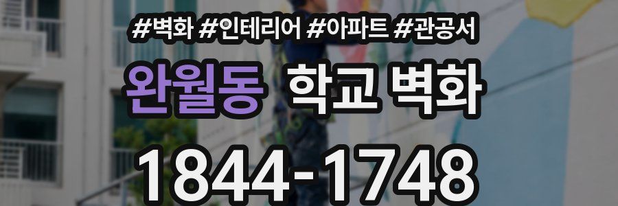 완월동 학교 벽화