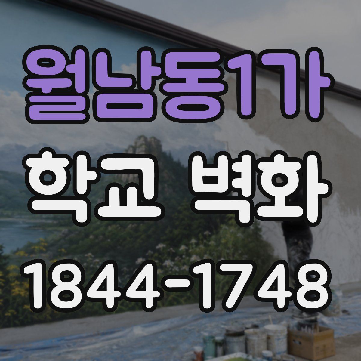 월남동1가 학교 벽화