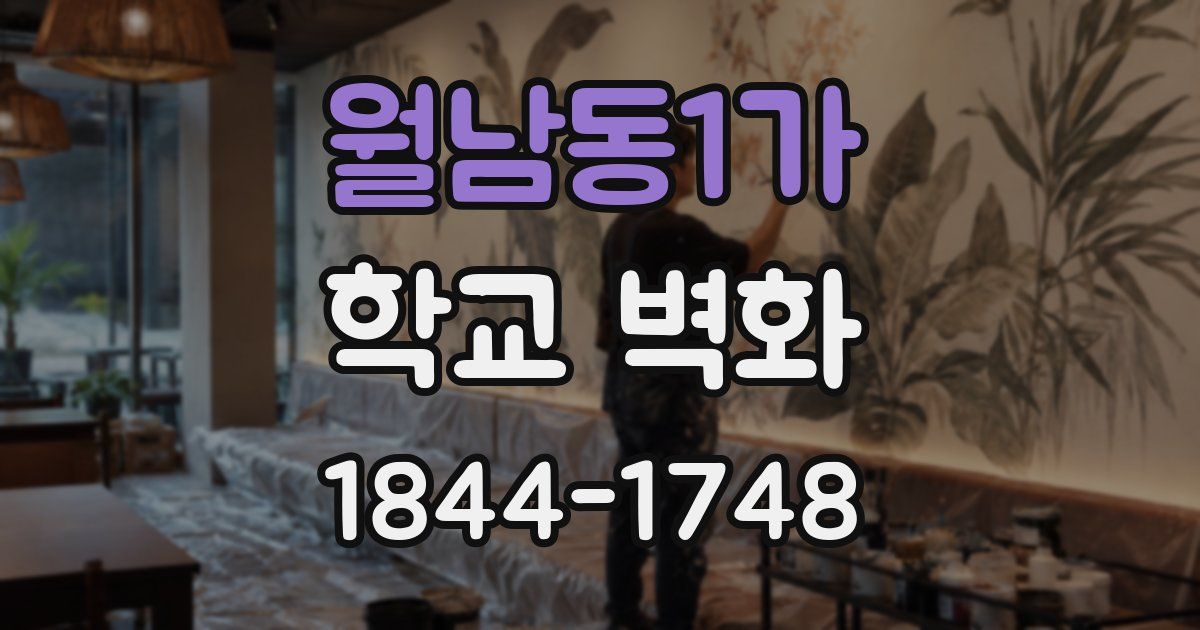 월남동1가 학교 벽화