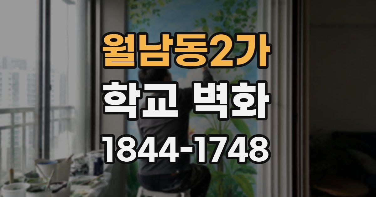 월남동2가 학교 벽화