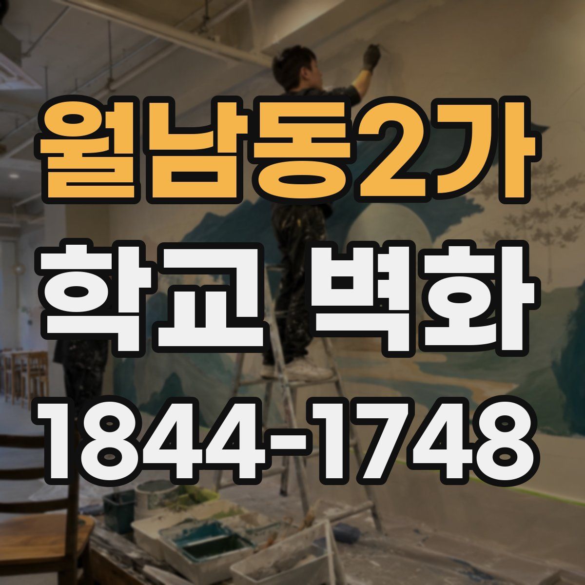 월남동2가 학교 벽화