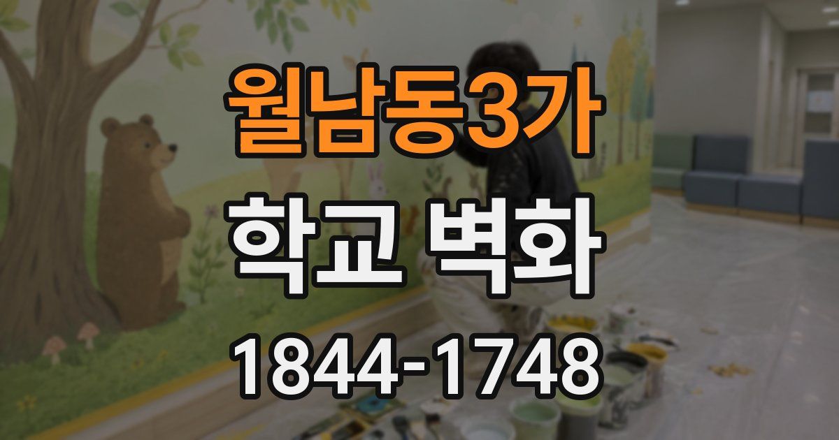 월남동3가 학교 벽화
