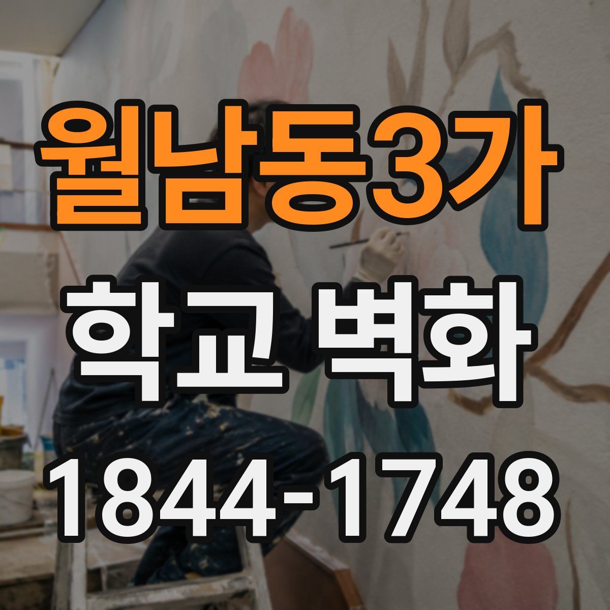 월남동3가 학교 벽화