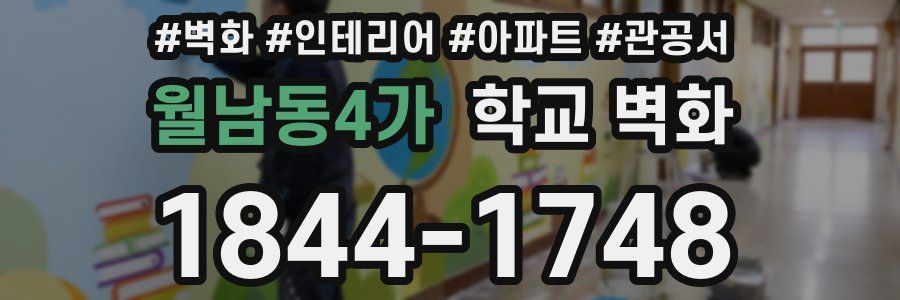 월남동4가 학교 벽화