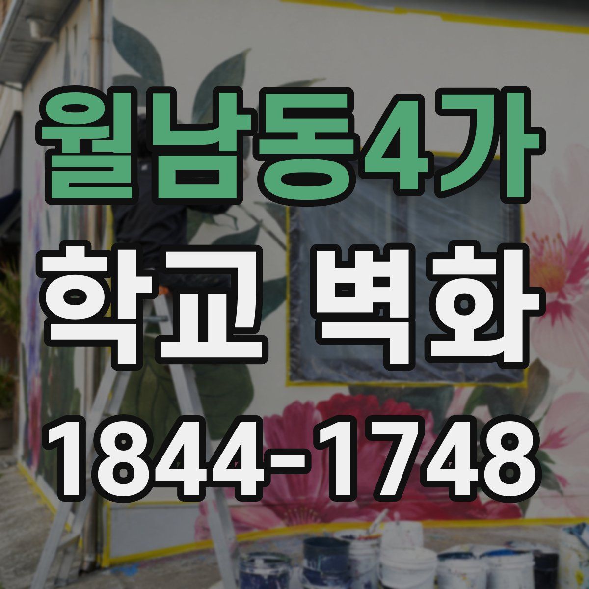 월남동4가 학교 벽화